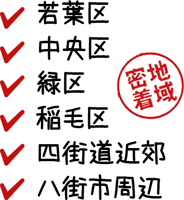 地域密着若葉区・中央区・緑区・稲毛区・四街道近郊