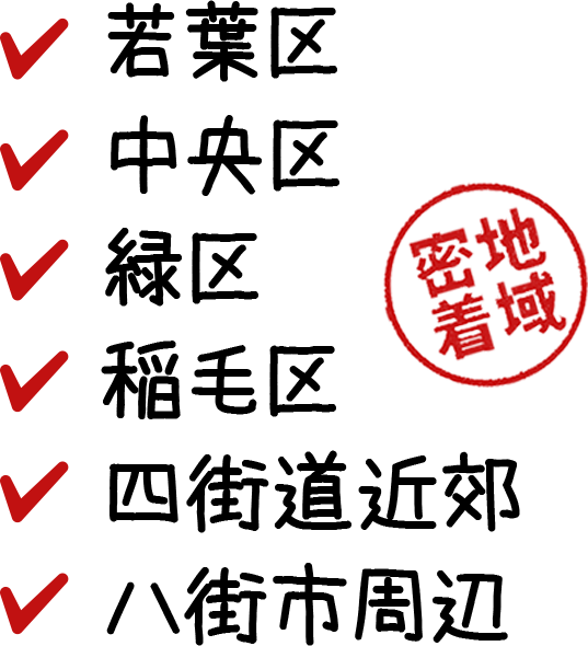 地域密着若葉区・中央区・緑区・稲毛区・四街道近郊