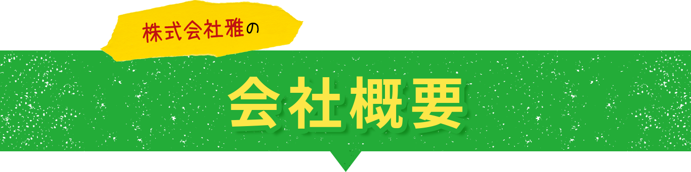 テキスト画像：株式会社雅の会社概要