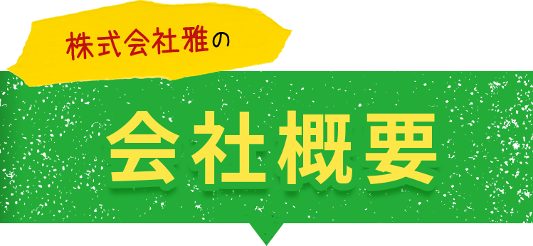 テキスト画像：株式会社雅の会社概要