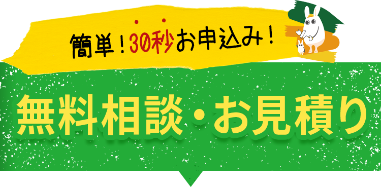 テキスト画像：無料相談・お見積り