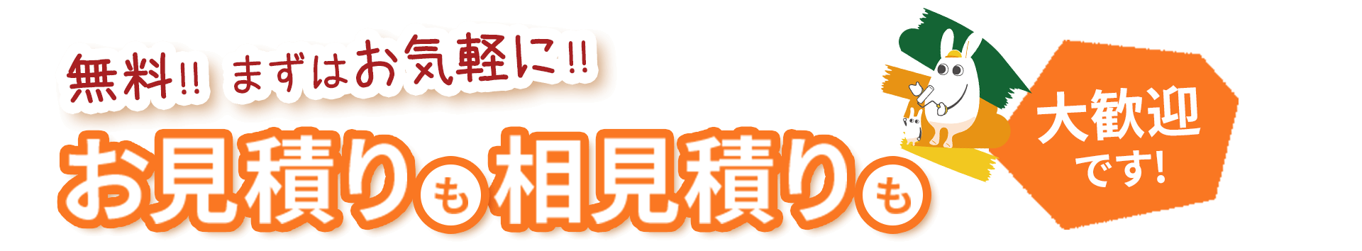 無料！まずはお気軽にお見積り・相見積り