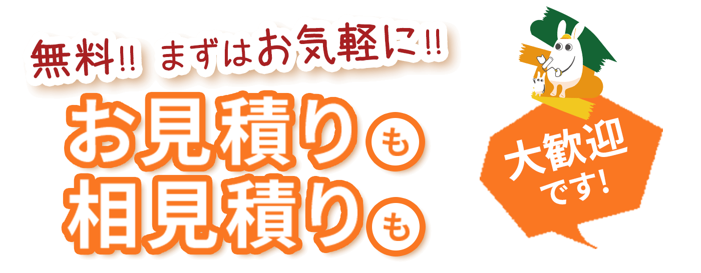 無料！まずはお気軽にお見積り・相見積り