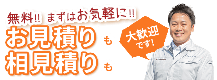 無料!! まずはお気軽に!!