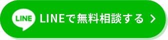 LINEで無料相談する