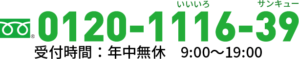 電話でのお問い合わせは0120-1116-39まで