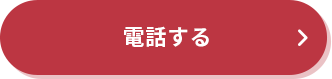電話する