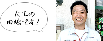 大工の 田嶋です！