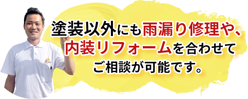 塗装以外にも雨漏り修理や、内装リフォームを合わせてご相談が可能です。