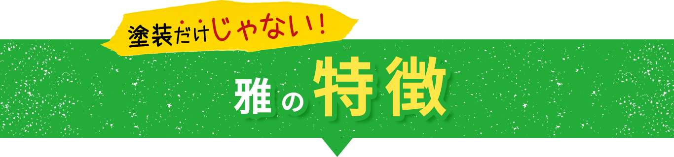 塗装だけじゃない雅の特徴