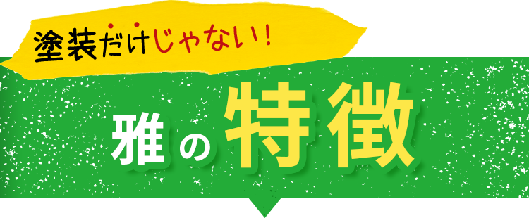 塗装だけじゃない雅の特徴