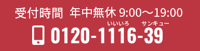 お電話でのお問い合わせは0120-1116-39 受付時間　月曜から日曜 9:00〜19:00
