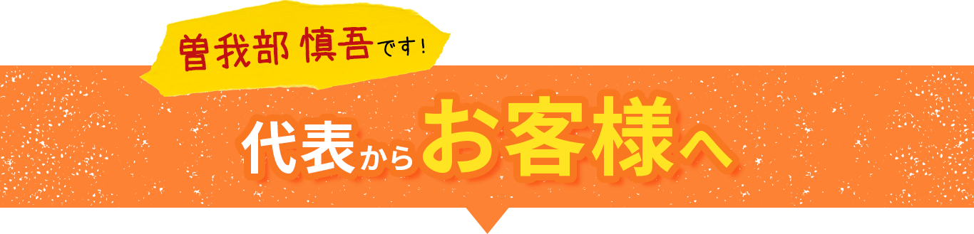 テキスト画像：曽我部慎吾です！代表からお客さまへ