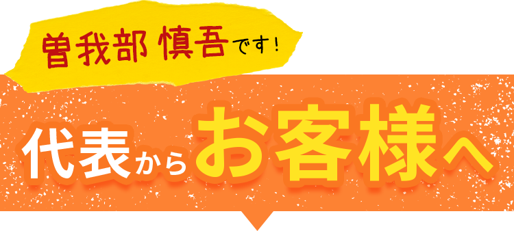 テキスト画像：曽我部慎吾武司です！代表からお客さまへ