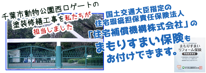 千葉市動物公園西口ゲートの塗装修繕工事を私たちが担当しました