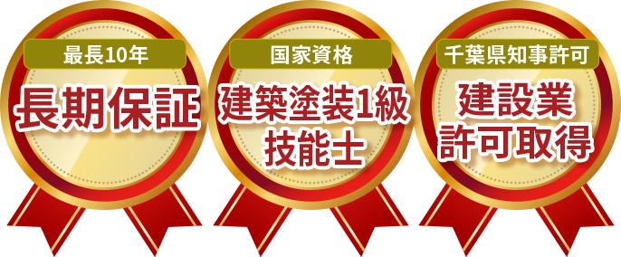 長期保証 建築塗装1級技能士 建設業許可取得