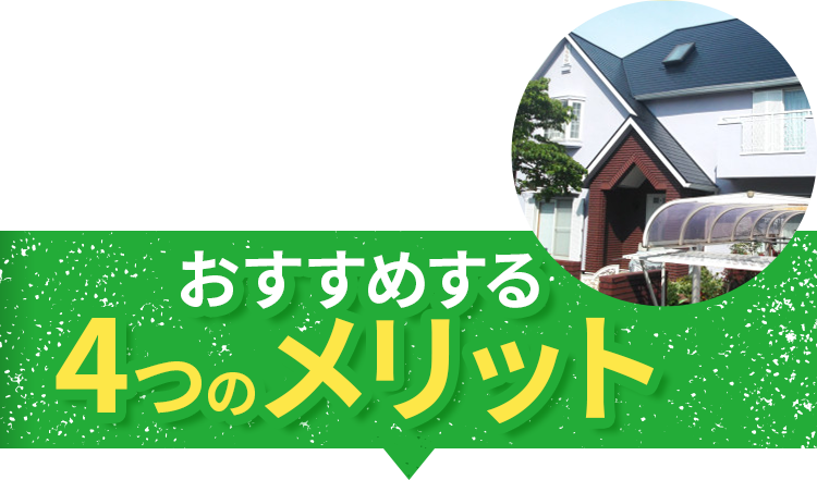 屋根・外壁塗り替え専門店がお勧めする4つのメリット