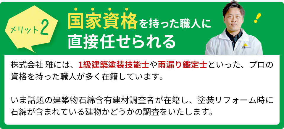 国家資格を持った職人に直接任せられる