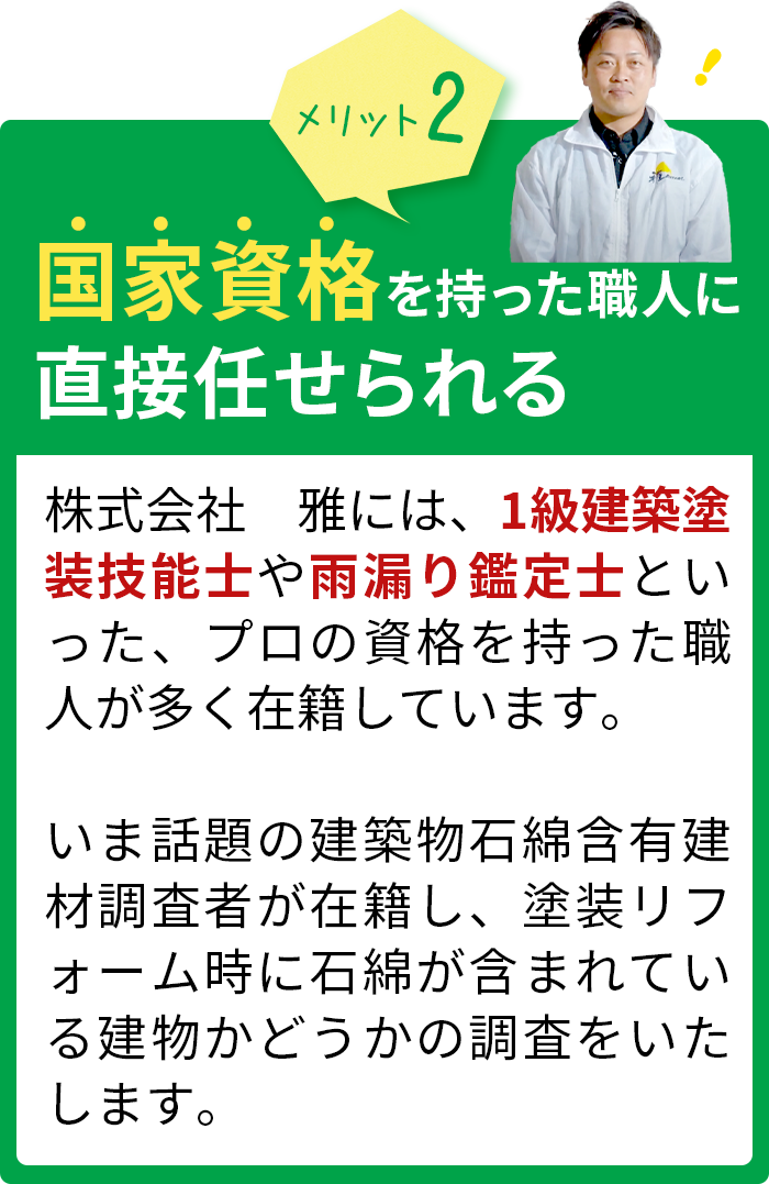 国家資格を持った職人に直接任せられる