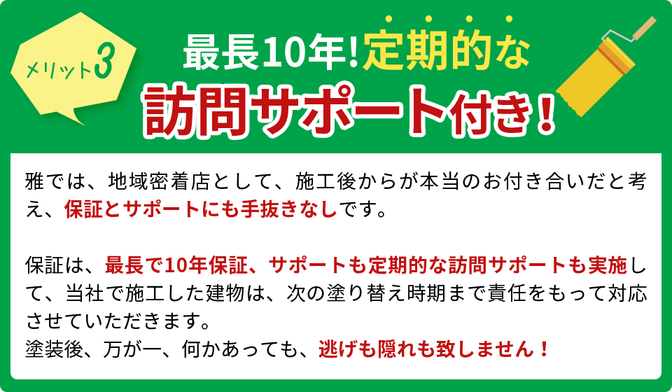 最長20年の長期保証制度&最低でも一年に1度のメンテナンス