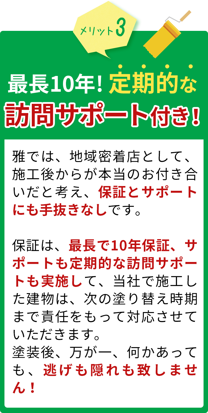 最長20年の長期保証制度&最低でも一年に1度のメンテナンス