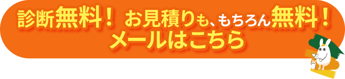 新弾無料！お見積りも、もちろん無料！メールはこちら