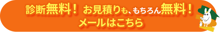 新弾無料！お見積りも、もちろん無料！メールはこちら