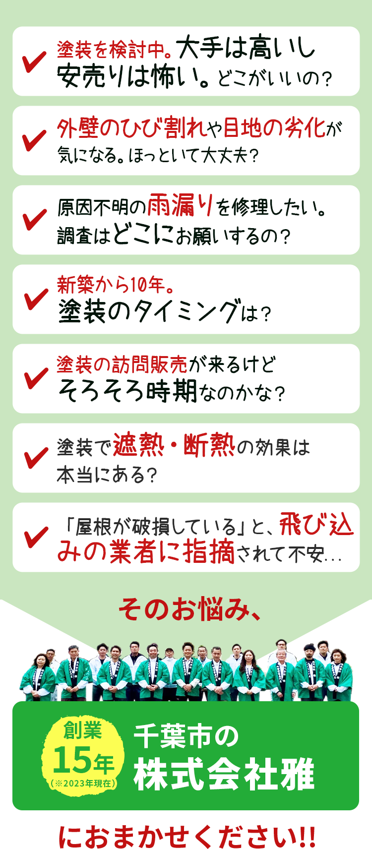 「塗装検討中。大手は高いし安売りは怖い。どこがいいの」「外壁のひび割れや、目地の劣化が気になる。ほっといて大丈夫」「原因不明の雨漏りを修理したい調査はどこにお願いするの?」「新築から10年。塗装のタイミングは?」「訪問販売が来るけど、そろそろ時期なのかな?」「塗装で遮熱・断熱の効果は本当にある?」