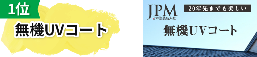 1位:無機UVコート