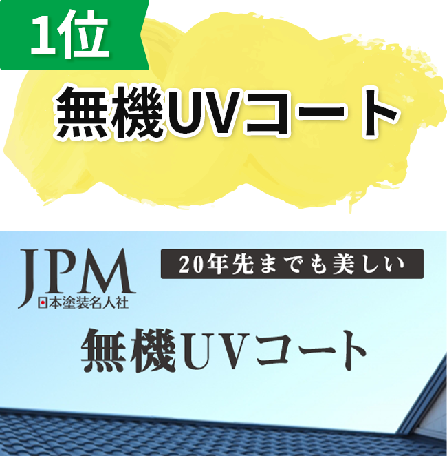 1位:無機UVコート