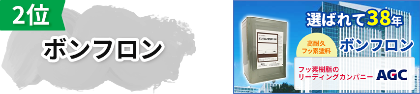 2位:ボンフロン
