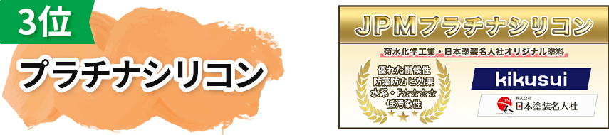 3位:プラチナシリコン