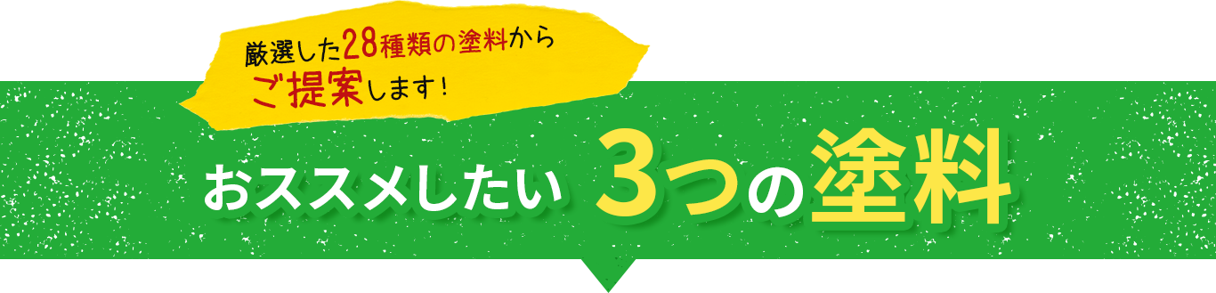 厳選した28種類の塗料からご提案します！その中でもおススメしたい3つの塗料