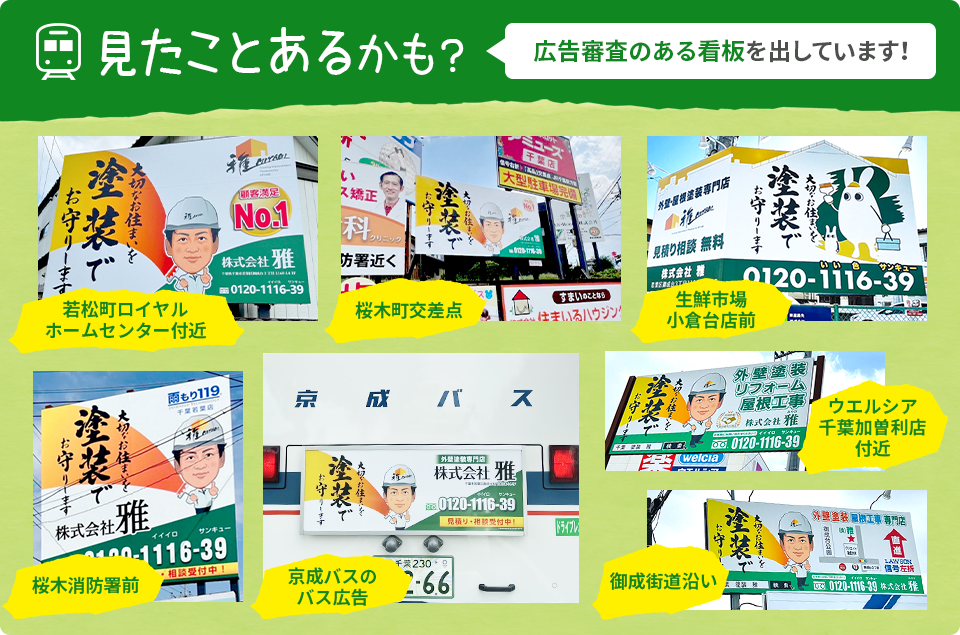 見たことあるかも?広告審査のある駅看板を出しています!