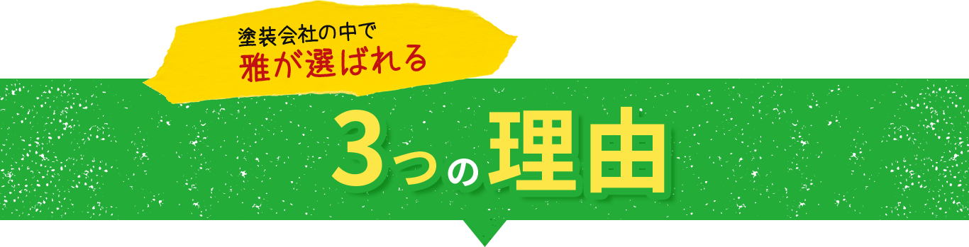 塗装外車の中で雅が選ばれる3つの理由