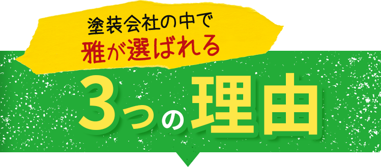 塗装外車の中で雅が選ばれる5つの理由