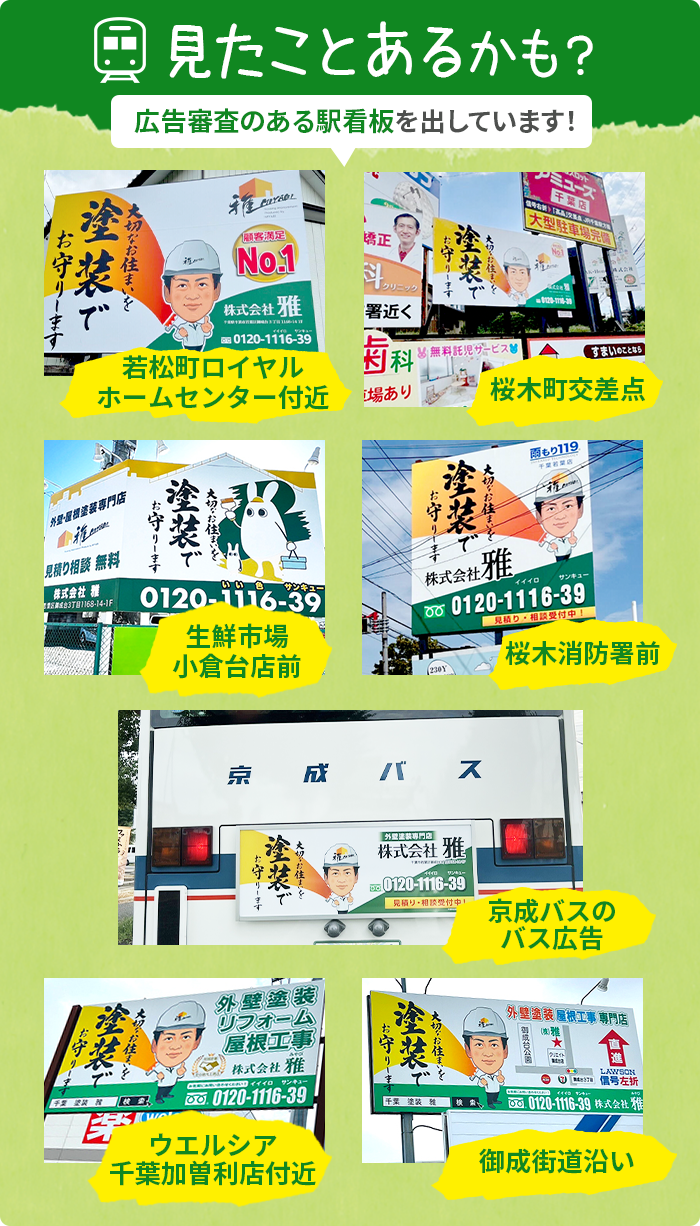 見たことあるかも?広告審査のある駅看板を出しています!