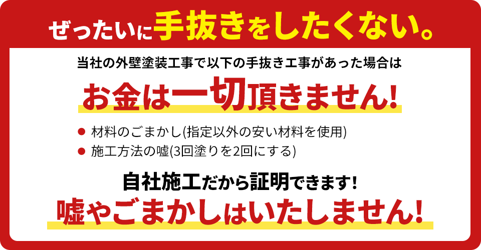 手抜き工事は一切致しません！！