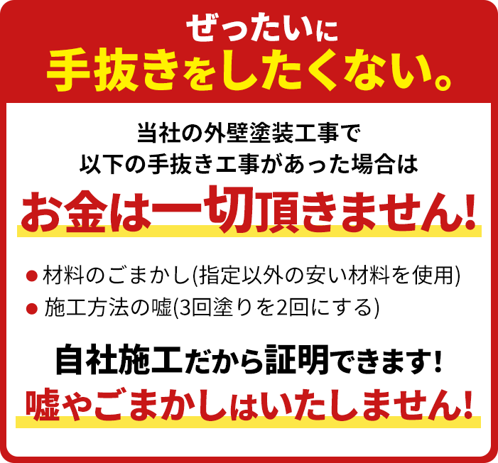 手抜き工事は一切致しません！！