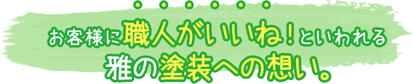 お客様に職人がいいね！といわれる雅の塗装への想い。