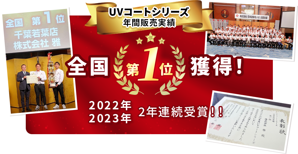 UVコートシリーズ使用実績全国第1位