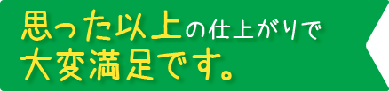 思った以上の仕上がりで大変満足です。