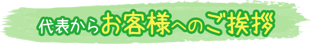 代表からお客様へのご挨拶